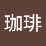 白熊珈琲