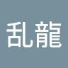 乱龍