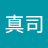 益岡真司