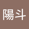 杉本陽斗