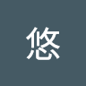 尾崎悠