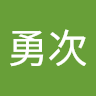 恵中勇次