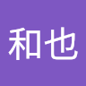 水上和也