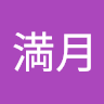 牧田満月
