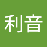 國友利音