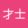 森川才士