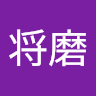 松永将磨