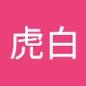 虎白
