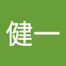 松島健一
