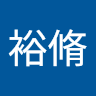 原田裕脩