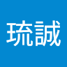 琉誠