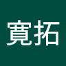 平尾寛拓
