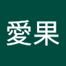 大野愛果