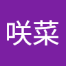 恒吉咲菜