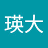 下はざ瑛大