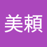 門美頼