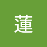和田蓮