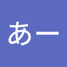 あーあー