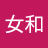 佐竹女和