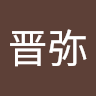 長田晋弥
