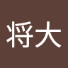 横山将大