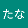 みのたな
