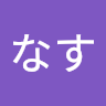 なす