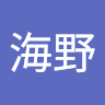 海野友紀子