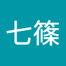 七篠