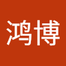 李鸿博