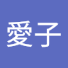 田中愛子