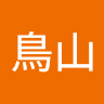 鳥山愛結莉