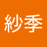 松本紗季