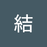 沢田結