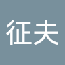 出口征夫