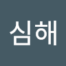 심심해