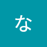 ななし