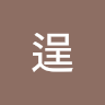 松岡逞