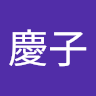 星野慶子
