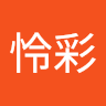 怜彩