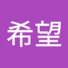 八木希望