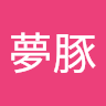 逸般夢豚