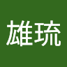 川下雄琉