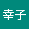 二瓶幸子