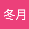 冬月