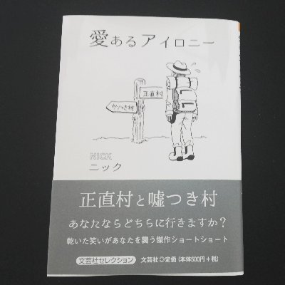 ニック/盤上のマジック　『愛あるアイロニー』発売中