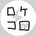 ロケコロ