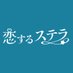 恋するステラ