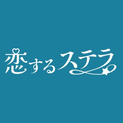 恋するステラ