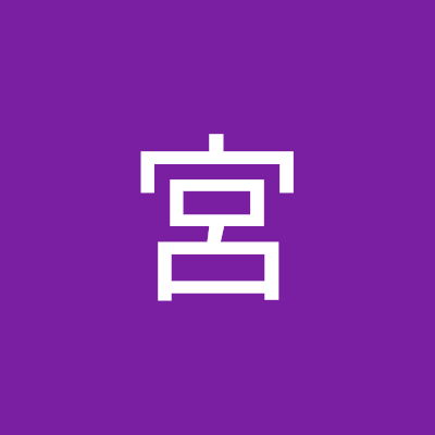 宮宮